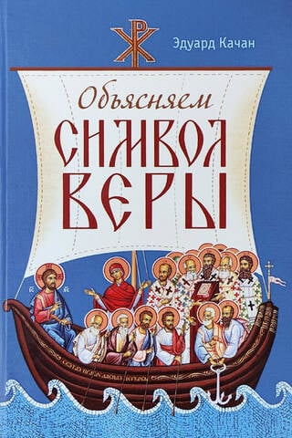 Объясняем Символ веры