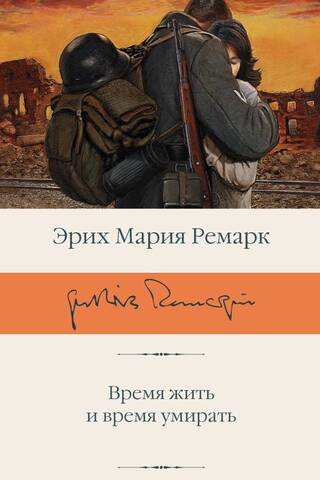 Время жить и время умирать