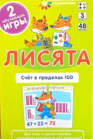 Лисята. Счет в пределах 100. Набор карточек
