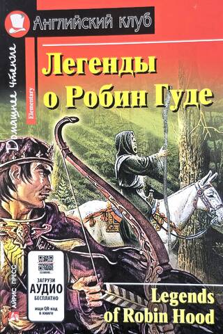Легенды о Робин Гуде