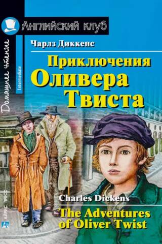 Приключения Оливера Твиста