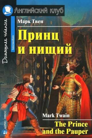 The Prince and the Pauper