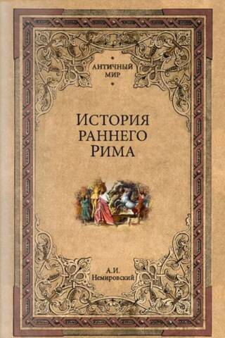 История раннего Рима