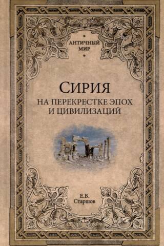 Сирия на перекрестке эпох и цивилизаций