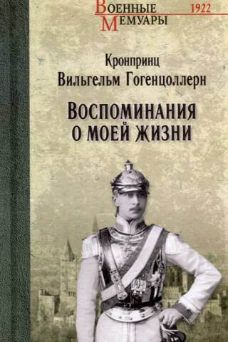 Воспоминания о моей жизни