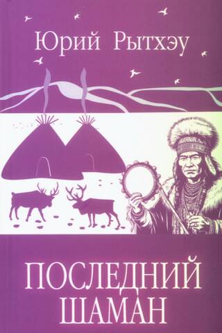 Последний шаман