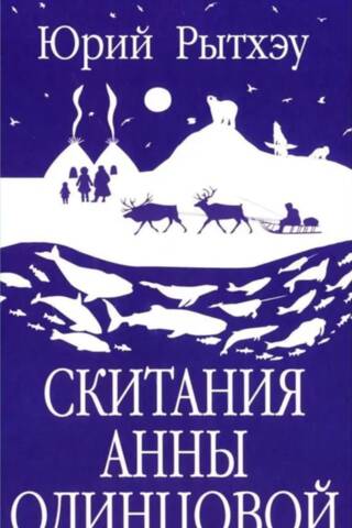 Скитания Анны Одинцовой