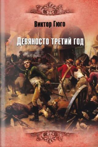 Девяносто третий год