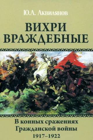 Вихри враждебные. В конных сражениях Гражданской войны. 1917-1922