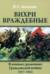 Вихри враждебные. В конных сражениях Гражданской войны. 1917-1922