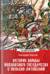 История борьбы Московского государства с Польско-Литовским. 1462-1508