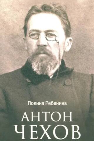 Антон Чехов