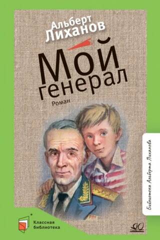 Мой генерал