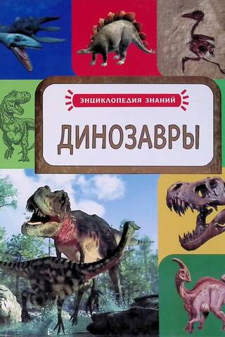 Динозавры