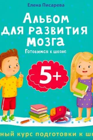 Альбом для развития мозга 5+. Готовимся к школе