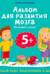 Альбом для развития мозга 5+. Готовимся к школе