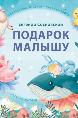Подарок малышу