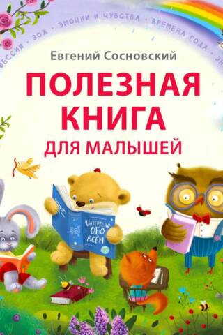 Полезная книга для малышей