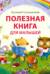 Полезная книга для малышей