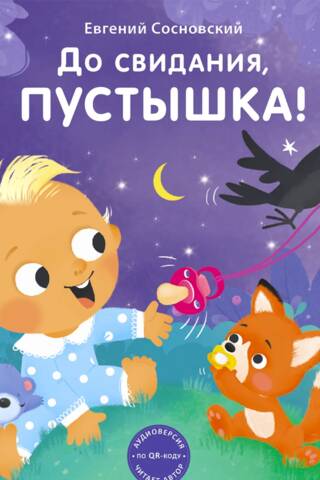 До свидания, пустышка!