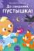 До свидания, пустышка!