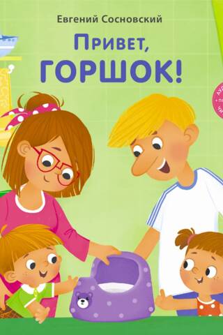 Привет, горшок!