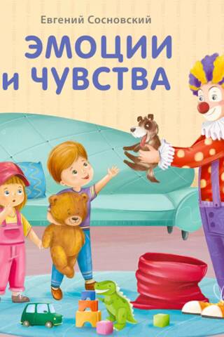 Эмоции и чувства
