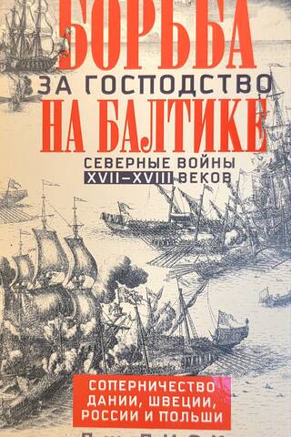 Борьба за господство на Балтике. Северные войны XVII—XVIII веков. Соперничество Дании, Швеции, России и Польши
