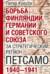 Борьба Финляндии, Германии и Советского Союза за стратегический регион Петсамо. 1940—1941