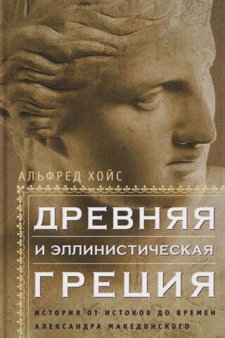 Древняя и эллинистическая Греция. История от истоков до времен Александра Македонского