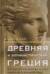 Древняя и эллинистическая Греция. История от истоков до времен Александра Македонского