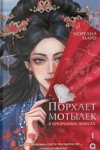 A butterfly flutters in the despicable skies. Volume 1