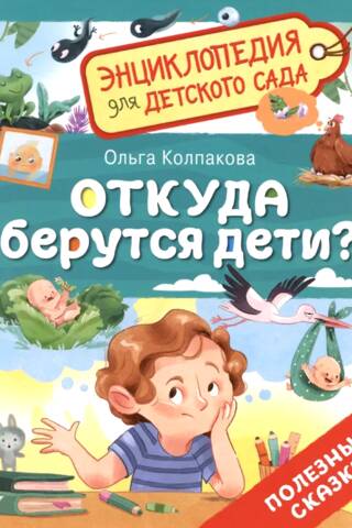 Откуда берутся дети?