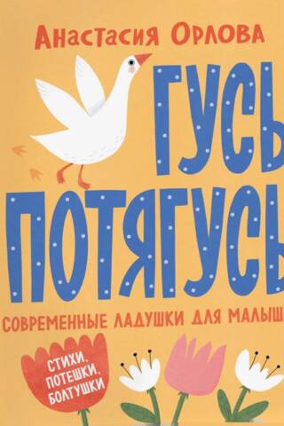 Гусь-потягусь. Современные ладушки для малышей