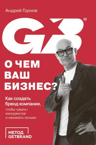 О чем ваш бизнес? Как создать бренд компании, чтобы «рвать» конкурентов и нанимать лучших