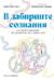 В лабиринте сознания. Иллюcтрированный путеводитель по психиатрии