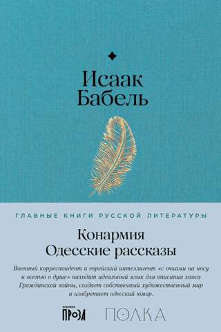 Cavalry Army. Odessa Stories