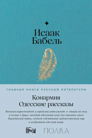 Cavalry Army. Odessa Stories
