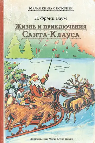 Жизнь и приключения Санта-Клауса