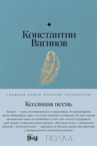 Козлиная песнь