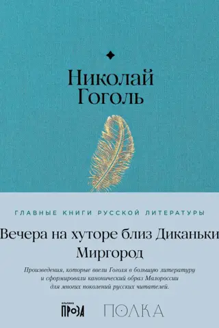 Вечера на хуторе близ Диканьки. Миргород