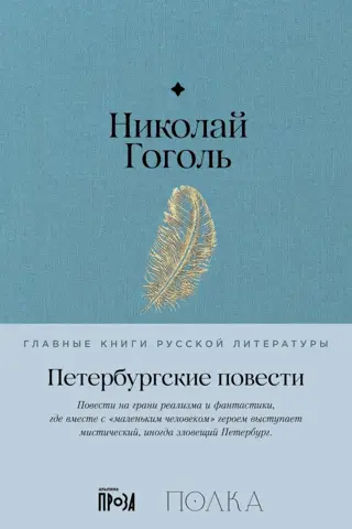 Петербургские повести
