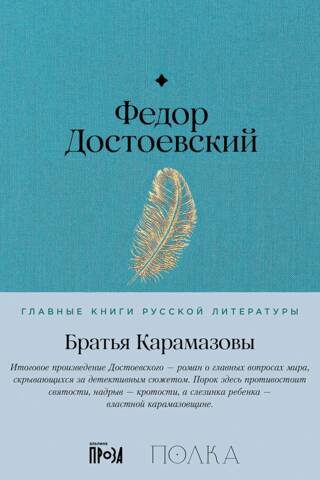 Братья Карамазовы