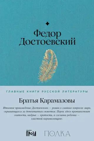 The Brothers Karamazov