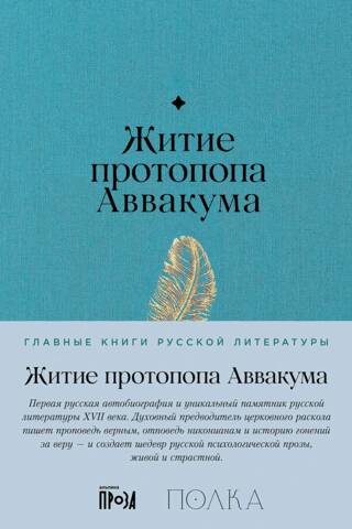 Житие протопопа Аввакума