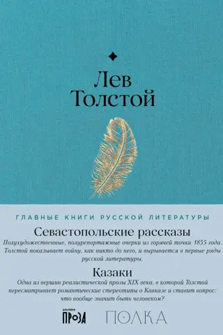 Sevastopol Tales. Cossacks