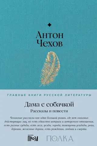 The Lady with the Dog. Stories and Novels