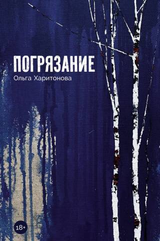 Погрязание