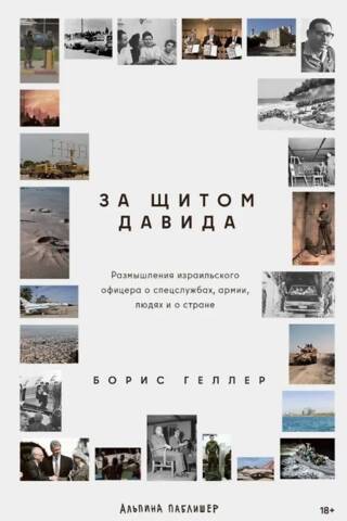 За щитом Давида. Размышления израильского офицера о разведке, армии, людях и о стране