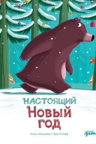 Настоящий Новый год